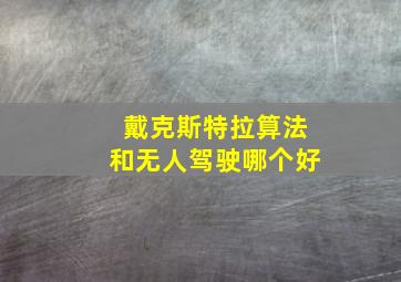 戴克斯特拉算法和无人驾驶哪个好