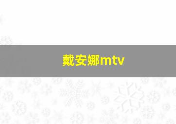 戴安娜mtv