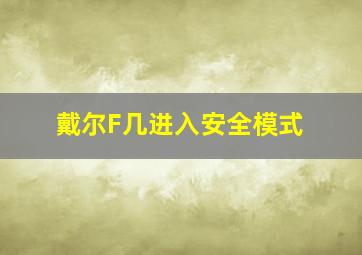 戴尔F几进入安全模式