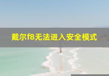 戴尔f8无法进入安全模式