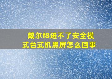 戴尔f8进不了安全模式台式机黑屏怎么回事