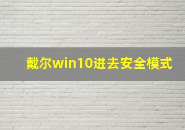 戴尔win10进去安全模式