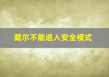 戴尔不能进入安全模式