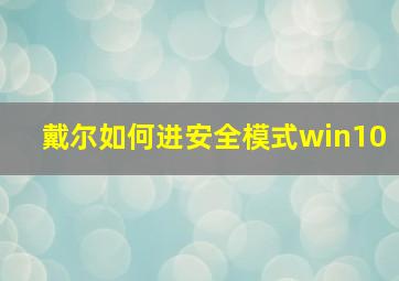 戴尔如何进安全模式win10