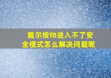 戴尔按f8进入不了安全模式怎么解决问题呢