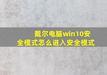 戴尔电脑win10安全模式怎么进入安全模式