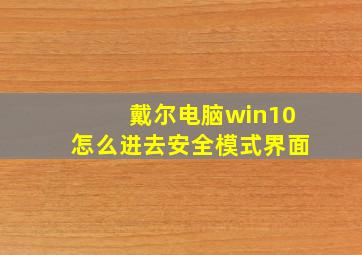 戴尔电脑win10怎么进去安全模式界面