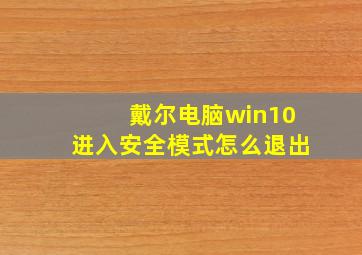 戴尔电脑win10进入安全模式怎么退出