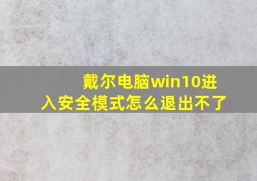 戴尔电脑win10进入安全模式怎么退出不了