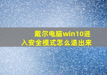 戴尔电脑win10进入安全模式怎么退出来