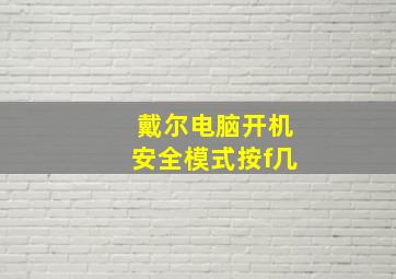 戴尔电脑开机安全模式按f几