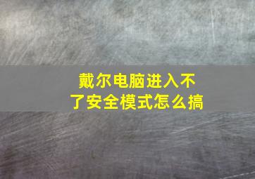 戴尔电脑进入不了安全模式怎么搞