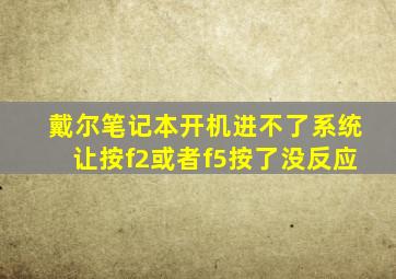 戴尔笔记本开机进不了系统让按f2或者f5按了没反应