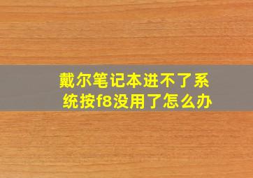 戴尔笔记本进不了系统按f8没用了怎么办