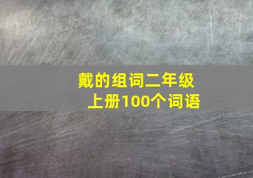 戴的组词二年级上册100个词语