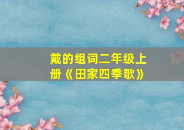 戴的组词二年级上册《田家四季歌》