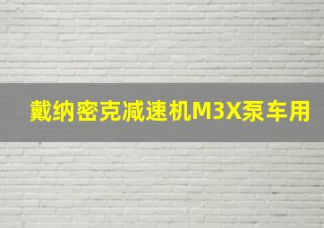 戴纳密克减速机M3X泵车用