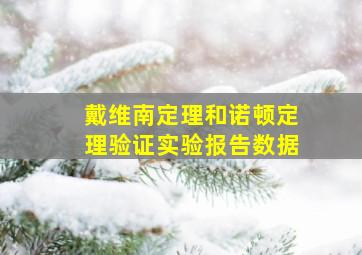 戴维南定理和诺顿定理验证实验报告数据