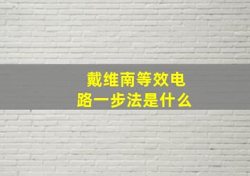 戴维南等效电路一步法是什么