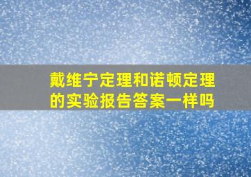 戴维宁定理和诺顿定理的实验报告答案一样吗