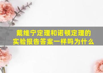 戴维宁定理和诺顿定理的实验报告答案一样吗为什么