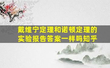 戴维宁定理和诺顿定理的实验报告答案一样吗知乎