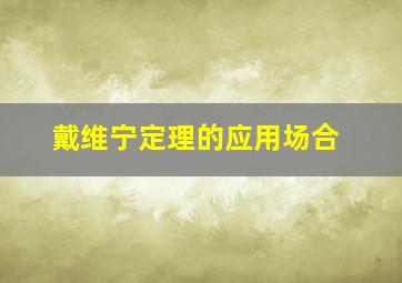 戴维宁定理的应用场合