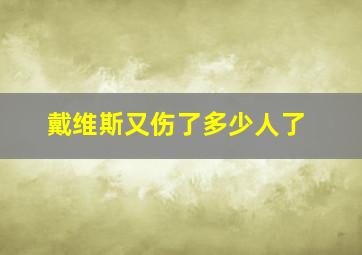 戴维斯又伤了多少人了