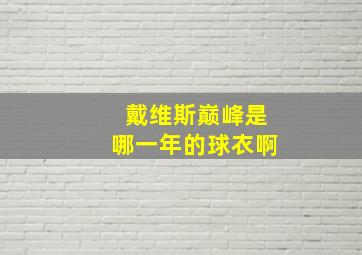 戴维斯巅峰是哪一年的球衣啊