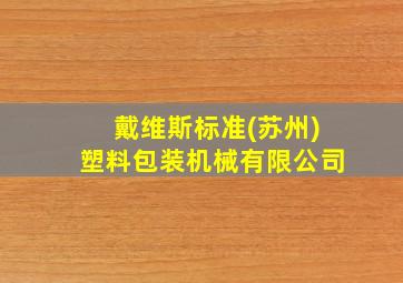 戴维斯标准(苏州)塑料包装机械有限公司