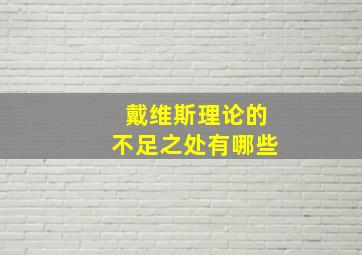 戴维斯理论的不足之处有哪些