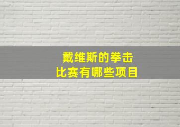 戴维斯的拳击比赛有哪些项目