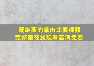 戴维斯的拳击比赛视频完整版在线观看高清免费