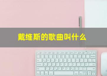 戴维斯的歌曲叫什么