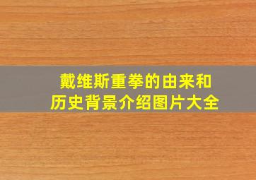 戴维斯重拳的由来和历史背景介绍图片大全