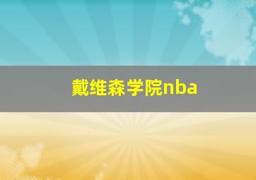 戴维森学院nba