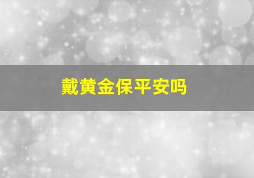 戴黄金保平安吗