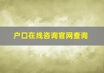 户口在线咨询官网查询