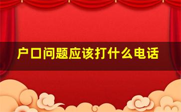 户口问题应该打什么电话