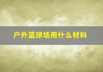 户外篮球场用什么材料