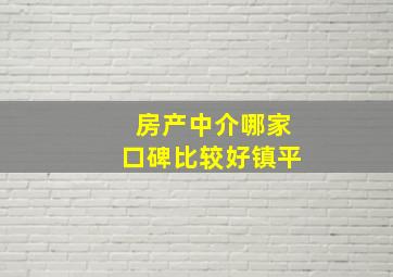 房产中介哪家口碑比较好镇平