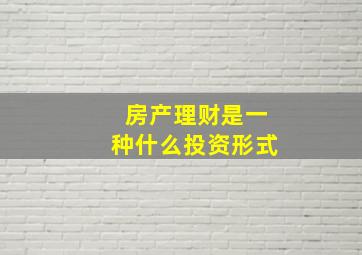 房产理财是一种什么投资形式