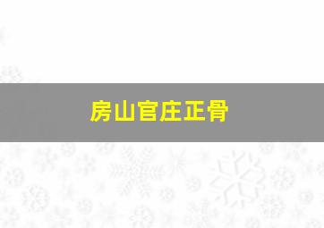 房山官庄正骨