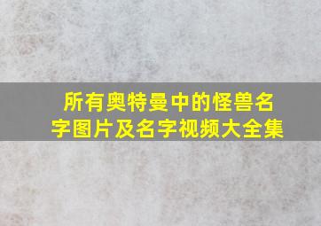 所有奥特曼中的怪兽名字图片及名字视频大全集