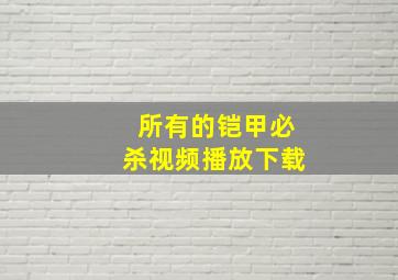 所有的铠甲必杀视频播放下载