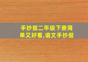 手抄报二年级下册简单又好看,语文手抄报