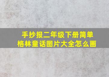 手抄报二年级下册简单格林童话图片大全怎么画