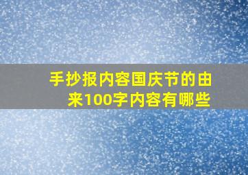 手抄报内容国庆节的由来100字内容有哪些