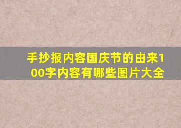 手抄报内容国庆节的由来100字内容有哪些图片大全