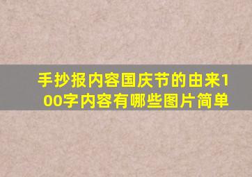 手抄报内容国庆节的由来100字内容有哪些图片简单